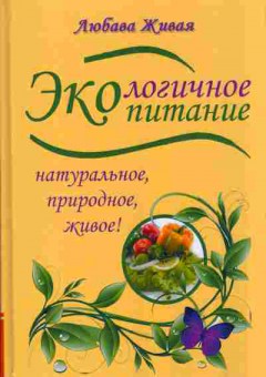 Книга Любава Живая Экологичное питание 19-1 Баград.рф